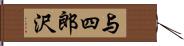 与四郎沢 Hand Scroll