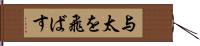 与太を飛ばす Hand Scroll