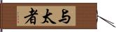 与太者 Hand Scroll