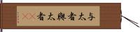 与太者 Hand Scroll