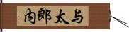 与太郎内 Hand Scroll