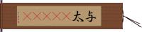 与太(ateji) Hand Scroll