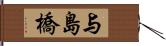 与島橋 Hand Scroll