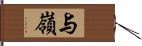 与嶺 Hand Scroll