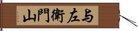 与左衛門山 Hand Scroll