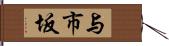 与市坂 Hand Scroll