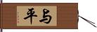 与平 Hand Scroll