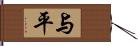 与平 Hand Scroll