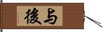 与後 Hand Scroll