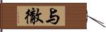 与徹 Hand Scroll