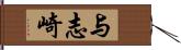 与志崎 Hand Scroll