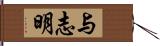 与志明 Hand Scroll