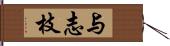 与志枝 Hand Scroll