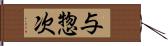 与惣次 Hand Scroll