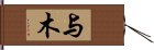 与木 Hand Scroll