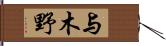 与木野 Hand Scroll