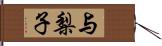 与梨子 Hand Scroll