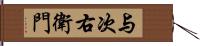 与次右衛門 Hand Scroll