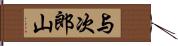 与次郎山 Hand Scroll