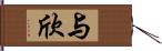 与欣 Hand Scroll