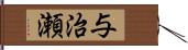 与治瀬 Hand Scroll