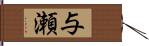 与瀬 Hand Scroll