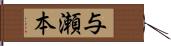 与瀬本 Hand Scroll