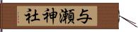 与瀬神社 Hand Scroll