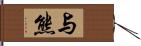 与熊 Hand Scroll