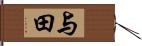 与田 Hand Scroll