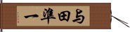 与田準一 Hand Scroll