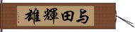 与田輝雄 Hand Scroll