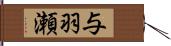 与羽瀬 Hand Scroll