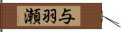 与羽瀬 Hand Scroll