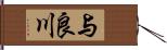 与良川 Hand Scroll
