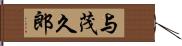 与茂久郎 Hand Scroll