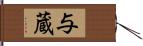 与蔵 Hand Scroll