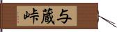 与蔵峠 Hand Scroll