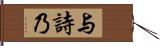 与詩乃 Hand Scroll