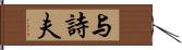 与詩夫 Hand Scroll