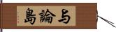 与論島 Hand Scroll