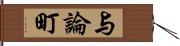 与論町 Hand Scroll