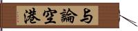 与論空港 Hand Scroll