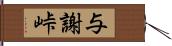 与謝峠 Hand Scroll