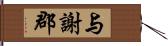 与謝郡 Hand Scroll
