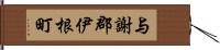 与謝郡伊根町 Hand Scroll