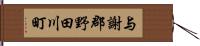 与謝郡野田川町 Hand Scroll