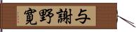 与謝野寛 Hand Scroll