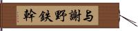 与謝野鉄幹 Hand Scroll