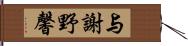 与謝野馨 Hand Scroll